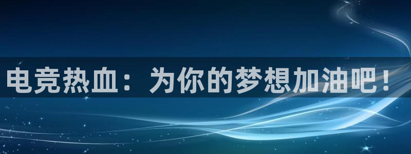 必赢电竞：电竞热血：为你的梦想加油吧！