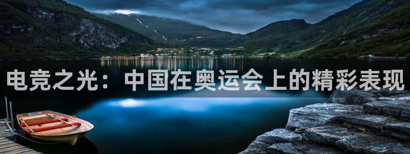 必赢电竞最新比赛：电竞之光：中国在奥运会上的精彩表现