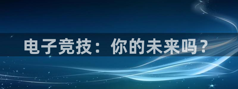 必赢电竞最新比赛